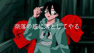 【白夜】馬鹿 (cover)