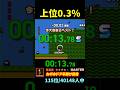 【ファミコン世界大会】ランキング上位0.3％【カギのドア開け】 [Nintendo World Championships] #shorts