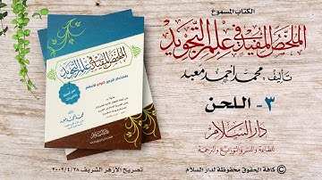 الكتاب المسموع  : الملخص المفيد في علم التجويد ( اللحن )  للشيخ محمد أحمد معبد (3)