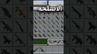 مود الأسلحة في ماين كرافت الهاتف ❤️‍🔥 #minecraft #ماين_كرافت #gaming #mcpe #minecraftgaming #لايك screenshot 2