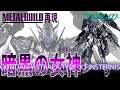 【ガンプラ改造】購入しようと思っていたガンダムアストレアTYPE-XフィンスターニスMETALBUILDが購入できなかったためアストレアTYPE-Fをベースにミキシングして製作してみた