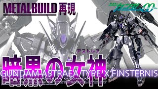 【ガンプラ改造】購入しようと思っていたガンダムアストレアTYPE-XフィンスターニスMETALBUILDが購入できなかったためアストレアTYPE-Fをベースにミキシングして製作してみた