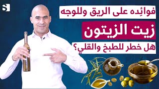 تناول زيت الزيتون على الريق معجزة ربانية | هل القلي و الطبخ بزيت الزيتون مضر؟