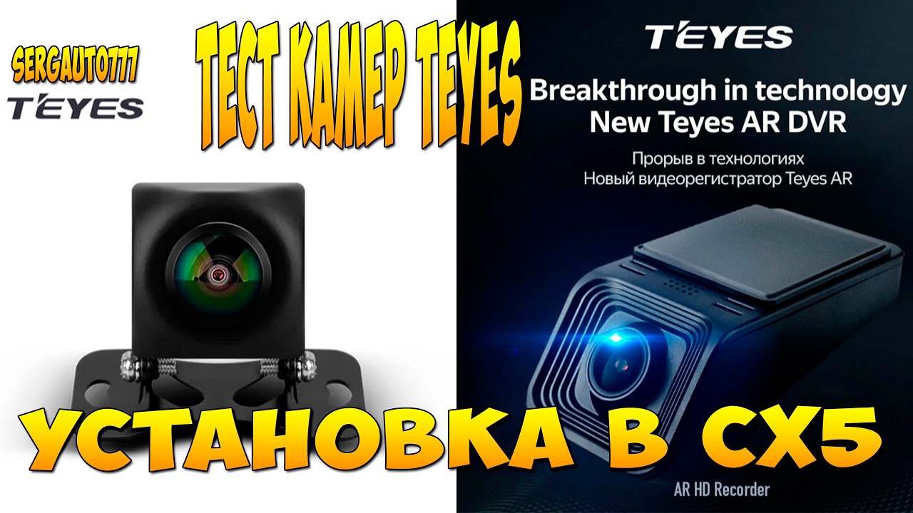 КАК УСТАНОВИТЬ ЗАДНЮЮ КАМЕРУ Сх5 Teyes  ПЛЮС тест камеры и регистратора TEYES