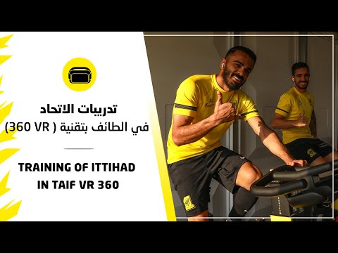 تدريبات الاتحاد في الطائف بتقنية VR 360 - Training of Ittihad in Taif ( VR 360)