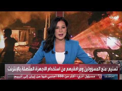 إيران تمنع المسؤولين من استخدام أجهزة متصلة بالإنترنت