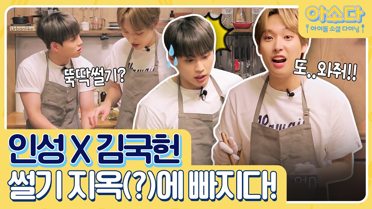 [선공개] 썰기지옥에 빠진 톢이와 브레인성! 누가 좀 살...려줘ㅋㅋ | 아소다: 아이돌 소셜다이닝