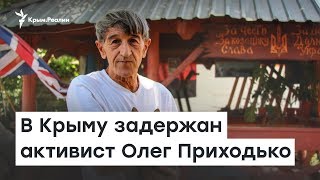 В Крыму задержали проукраинского активиста Олега Приходько | Доброе утро, Крым