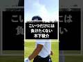 こいつには負けない木下稜介プロｗ #shorts