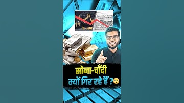 सोना-चांदी क्यों गिर रहे हैं ? 😳 #GoldAndSilver #shorts #youtubeshorts by Dr. #arvindarora