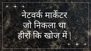 आप जिस बिज़नेस में हो वही हीरों की खान है | नेटवर्क मार्केटिंग ट्रेनिंग | #CoachYogesh