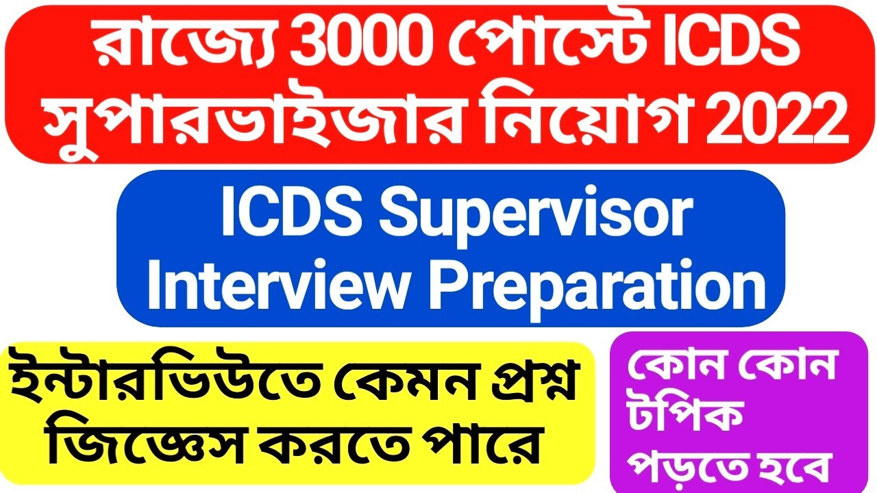 ICDS Supervisor Interview Preparation / WB ICDS Supervisor Post 2022 Important Topic for Interview