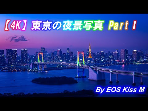 4k 東京の夜景写真 Part1 Youtube