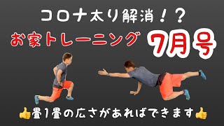 畳一畳の広さで出来るお家トレーニング『7月号』