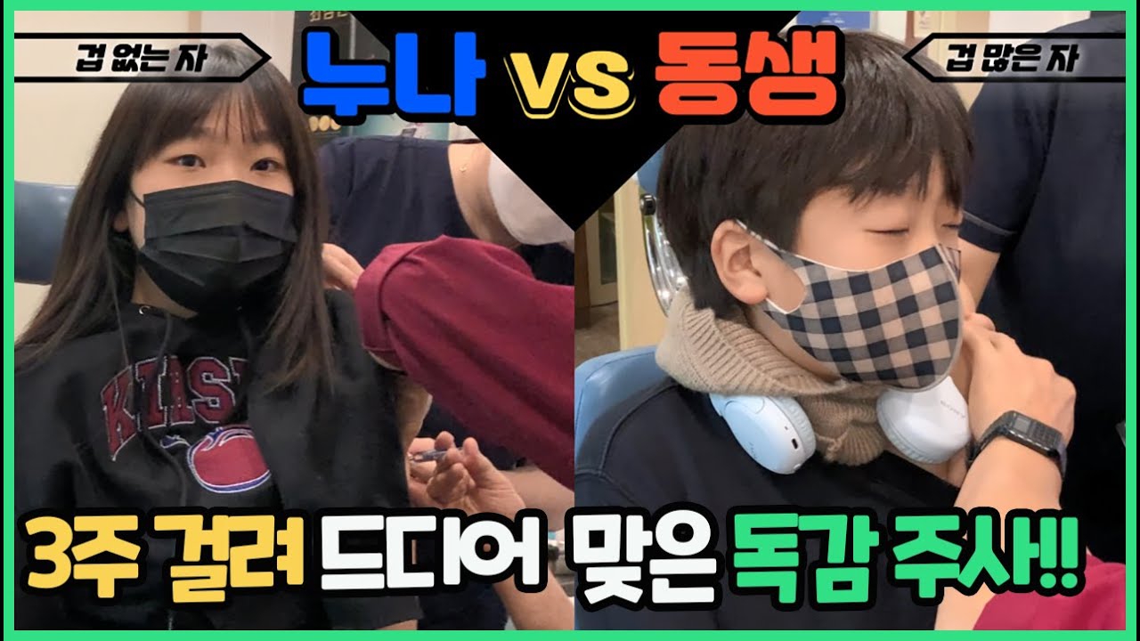 겁쟁이 3주만에 독감 주사 드디어 맞았어요! 겁 없는 누나 VS 겁 많은 동생 현실남매 독감 예방주사 맞기_아롱다롱TV