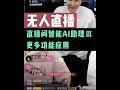 无人直播 直播间智能AI助理 更多功能应用 无人直播 直播间智能AI助理 更多功能应用