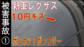 【被害事故①】新車のレクサス、10円傷がボンネットにガッツリ。警察と保険屋に相談