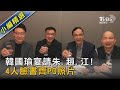 韓國瑜宴請朱 趙 江!  4人臉書齊PO照片