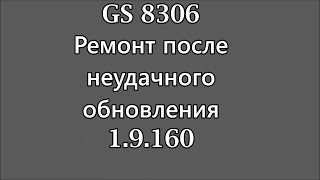 ремонт 8306 после неудачного обновления.