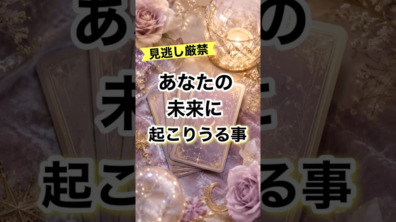 これから起こりうる事✨️龍神様の御神託 #占い#タロット#ショート動画