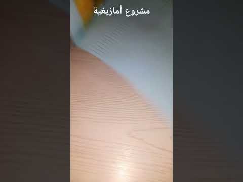 مشروع أمازيغية 