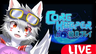 【CoreKeeper】初めての洞窟探検【狼ケモ系Vtuber】