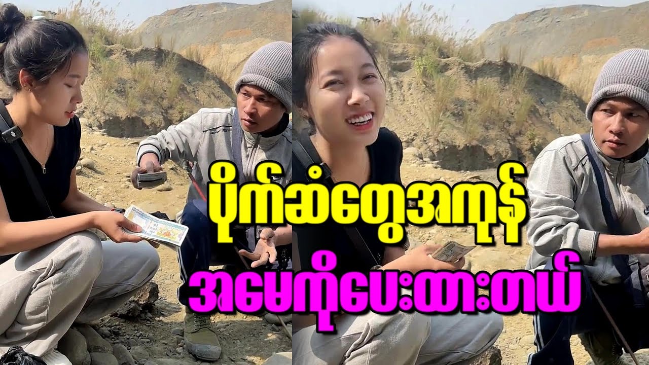 ပိုက်ဆံတွေအားလုံး အမေ့ကိုယ်ပေးထားတယ်ဆိုတဲ့ သားလိမ္မာလေး ကျောက်စိမ်း ပြပေးပြီ