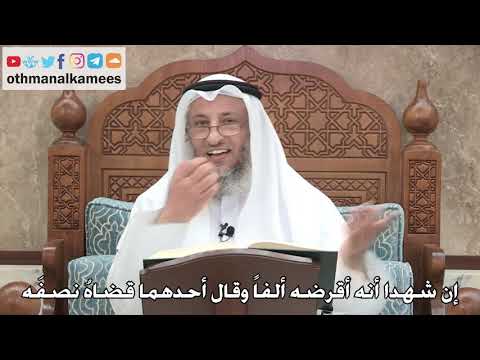 2729 - إن شهدا أنه أقرضه ألفاً وقال أحدهما قضاهُ نصفَه - عثمان الخميس