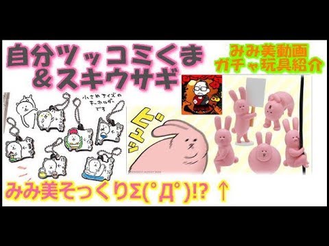 【みみ美動画】自分ツッコミくま&スキウサギ【ガチャ玩具】
