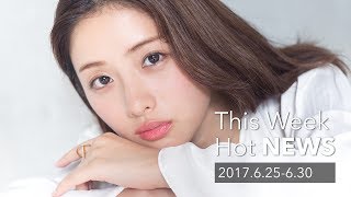 今週のHOT NEWS 2017.6.25-6.30