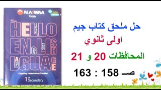 حل ملحق كتاب جيم اولى ثانوي المحافظات 20و21 صــ 153 : 163- المراجعة النهائية انجليزي اولى ثانوي