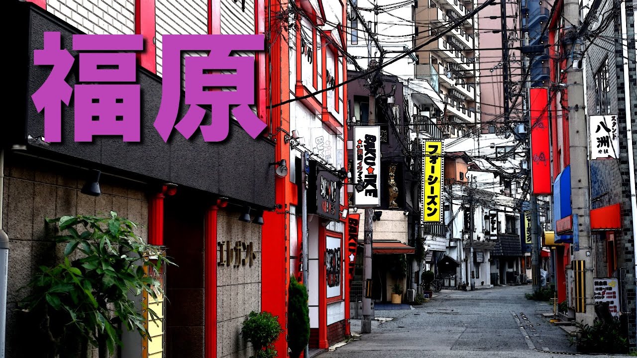 福原 神戸