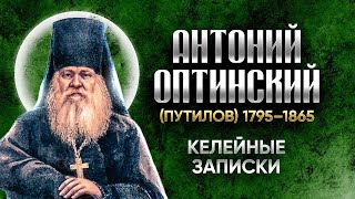 Антоний Оптинский Путилов — Келейные записки — старцы оптинские , святые отцы, духовные жития