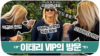 [다시봐야지] (두둥) VIP손님 오셨습니다~! 그분(?)께도 한식이 입에 맞을까?｜이태리오징어순대집｜JTBC 200106 방송