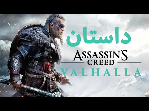     1 داستان بازی اسسینز کرید والهالا قسمت یک