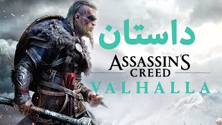 Assassin's Creed Valhalla story part1 | داستان بازی اسسینز کرید والهالا قسمت یک