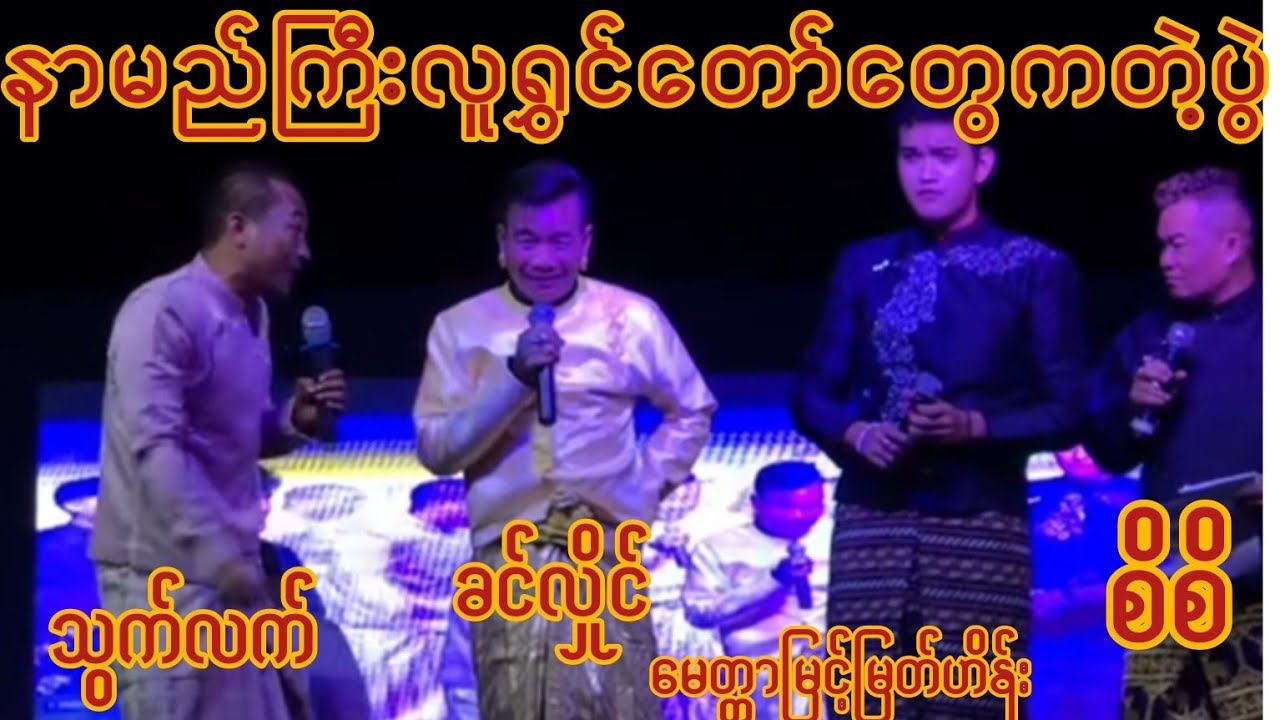 #ခင်လှိုင်#သွက်လက်#စိစိ#မေတ္တာမြင့်မြတ်ဟိန်း#ဟာသ