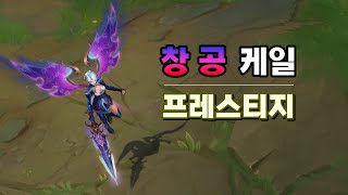 창공 케일 프레스티지 (Empyrean Kayle Prestige Skin Preview)