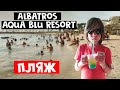 Хургада. Albatros Aqua Blu / Vista / Park - пляж отелей. Египет карантин 2020