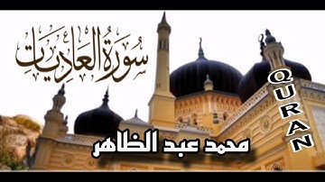 سورة العاديات [ محمد عبد الظاهر ] Surah Al-'Adiyat