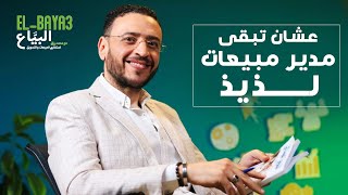 6 صفات أساسية فى مدير المبيعات الناجح | محمد رزق -- البيّاع - Elbaya3