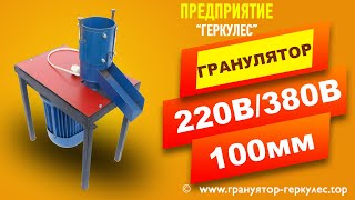 Гранулятор Корма на 220В. Как работает гранулятор  #ГрануляторУкраина