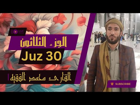 الجزء ٣٠ من القرآن الكريم بصوت القاريء الشيخ محمد الفقيه