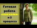 1 ГОТОВАЯ РАБОТА &quot;Своя колея&quot; || и 2 ПРОЦЕССА