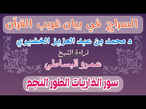 33 السراج في بيان غريب القرآن سور الذاريات الطور والنجم