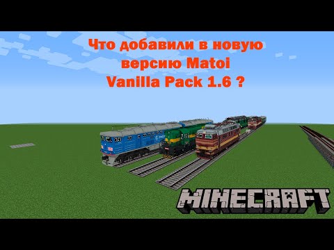 Что добавили в Matoi Vanilla Pack 1.6 ?