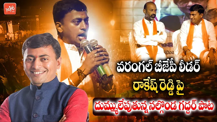 | BJP Leader Rakesh Reddy Song | YOYO TV Channel