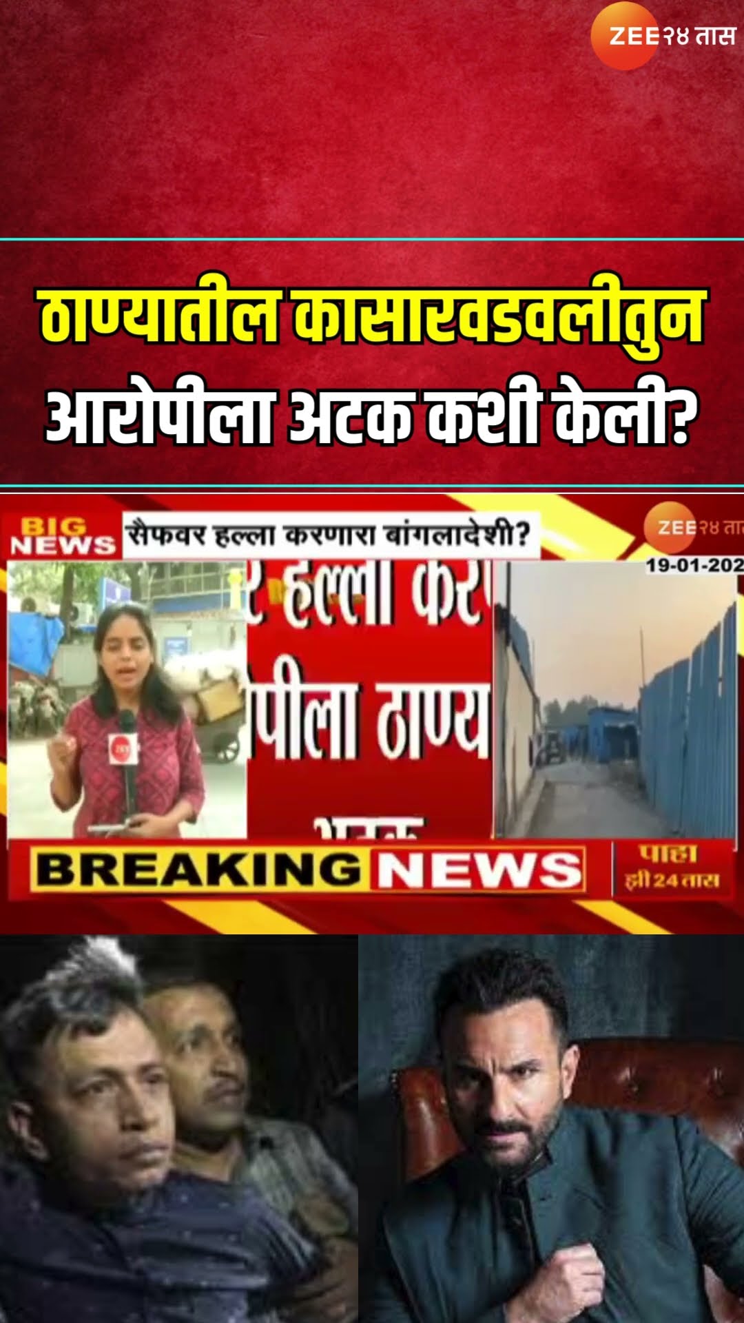 Thane | How Saif Ali Khan Case Accused Arrested? | ठाण्यातील कासारवडवलीतुन आरोपीला अटक कशी केली?