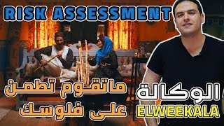 ما تقوم تطمن على فلوسك risk assessment