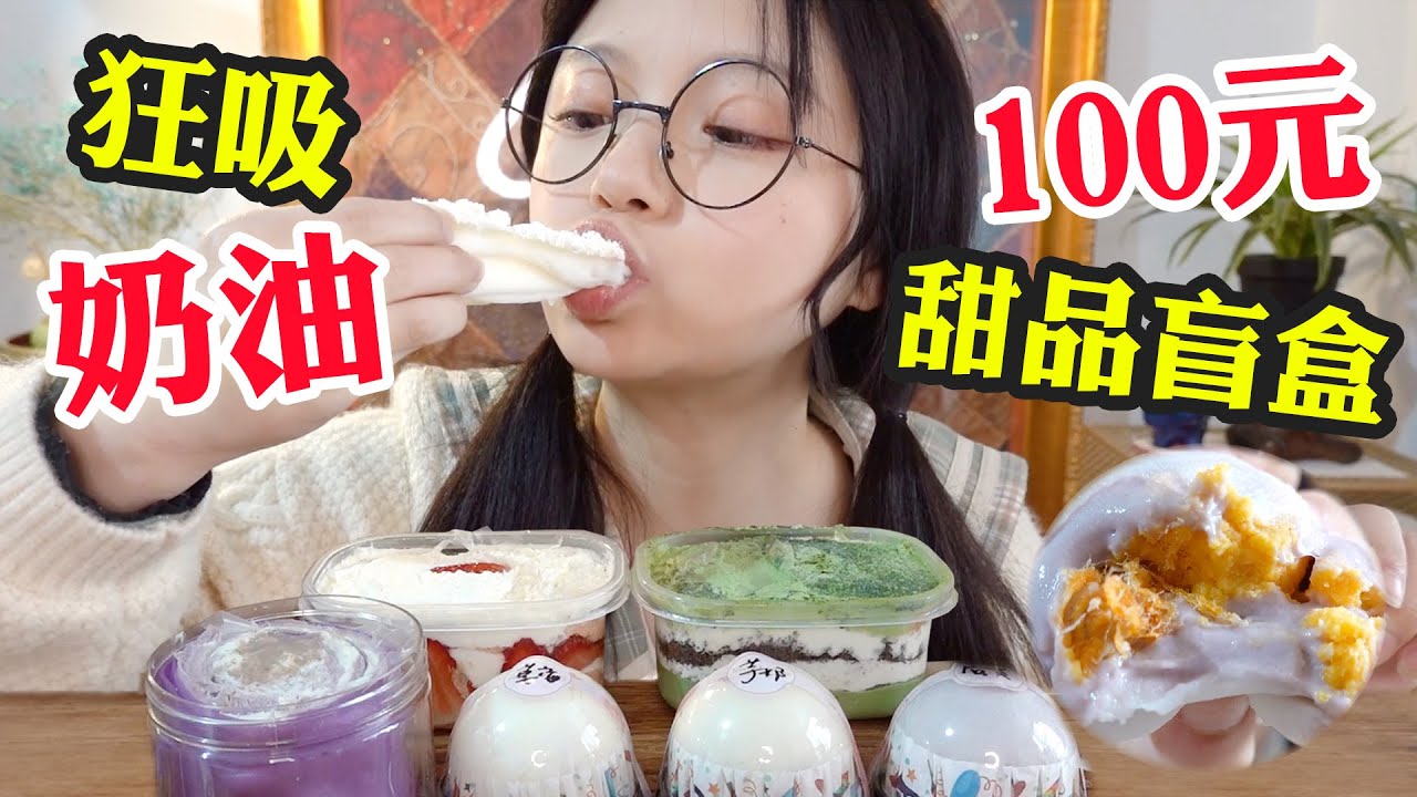 100元甜品盲盒! 奶油炸彈吸到爽! 毛巾卷雪媚娘蛋糕盒子超好吃！ 【吃播圓圓】